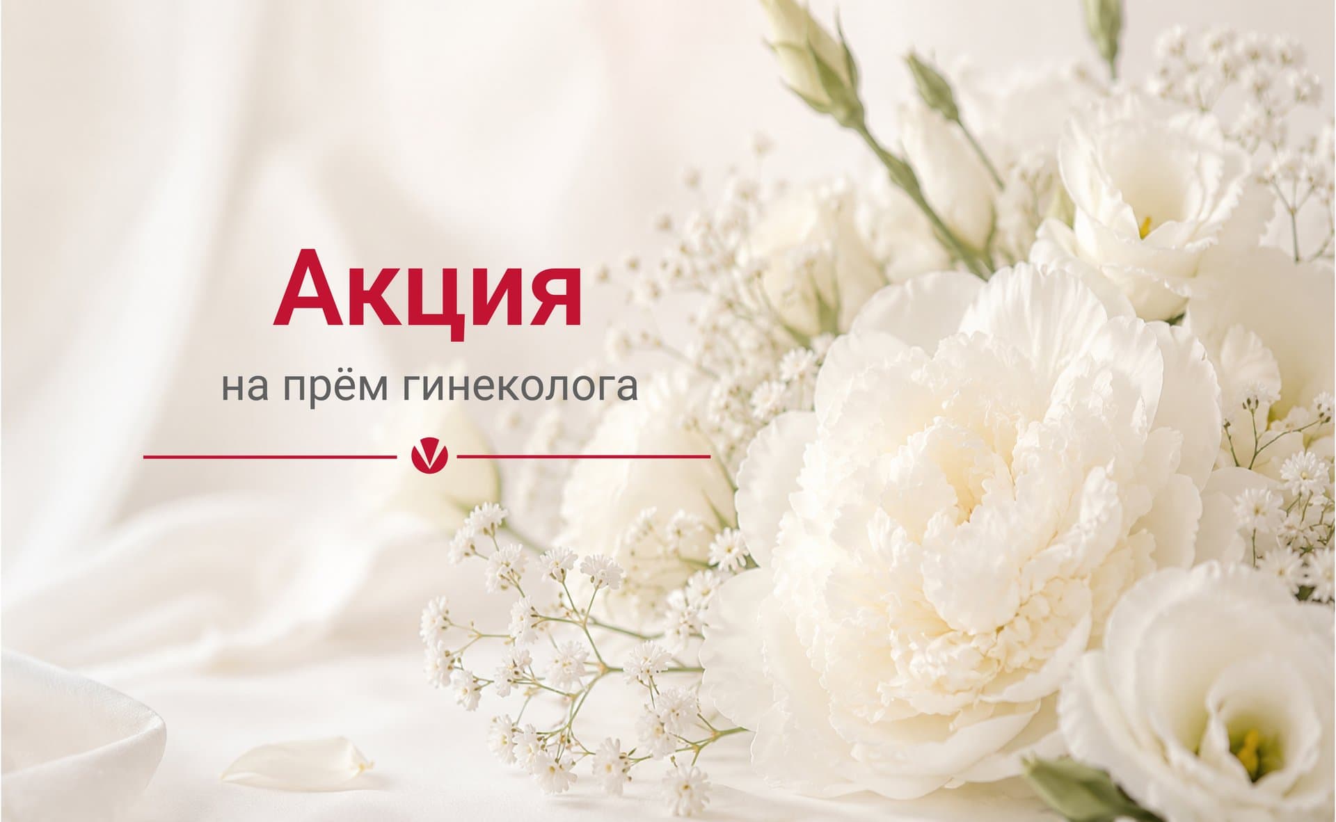 Консультация гинеколога по специальной цене